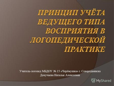 Учитель-логопед МБДОУ 15 «Черёмушка» г. Северодвинска Докучаева Наталья Алексеевна.