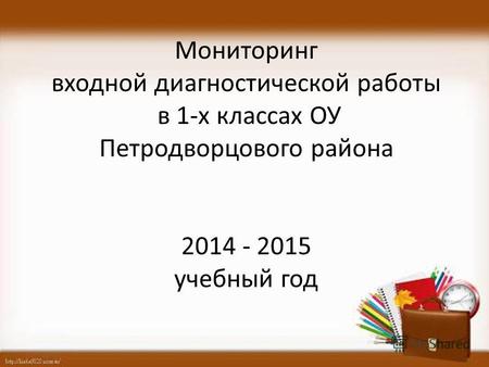 Мониторинг входной диагностической работы в 1-х классах ОУ Петродворцового района 2014 - 2015 учебный год.