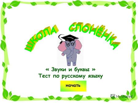 Начать « Звуки и буквы » Тест по русскому языку. [п] – этот звук согласный твёрдый…