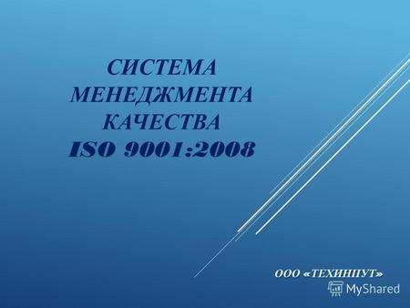 СИСТЕМА МЕНЕДЖМЕНТА КАЧЕСТВА ISO 9001:2008 ООО « ТЕХИНПУТ »