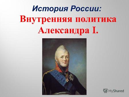 История России : Внутренняя политика Александра I.