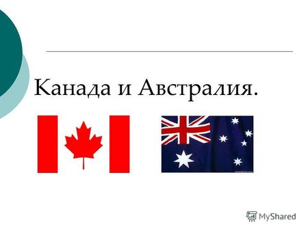 Канада и Австралия.. Тема урока: сравнительная характеристика Канады и Австралии. Цели урока: сравнить 2 экономически развитых страны. Найти сходства.