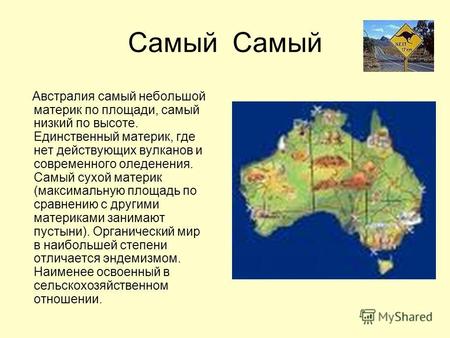 Самый Австралия самый небольшой материк по площади, самый низкий по высоте. Единственный материк, где нет действующих вулканов и современного оледенения.