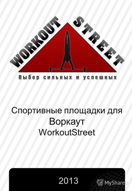 Спортивные площадки для Воркаут WorkoutStreet 2013.
