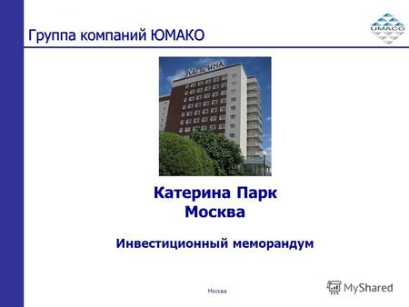 Москва Катерина Парк Москва Инвестиционный меморандум Группа компаний ЮМАКО.