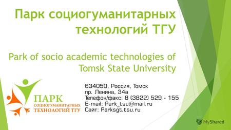 Парк социогуманитарных технологий ТГУ Park of socio academic technologies of Tomsk State University.