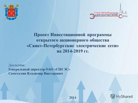 1 Проект Инвестиционной программы открытого акционерного общества «Санкт-Петербургские электрические сети» на 2014-2019 гг. 2014 Докладчик: Генеральный.