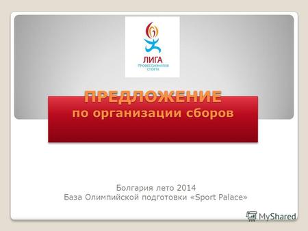 ПРЕДЛОЖЕНИЕ по организации сборов Болгария лето 2014 База Олимпийской подготовки «Sport Palace»