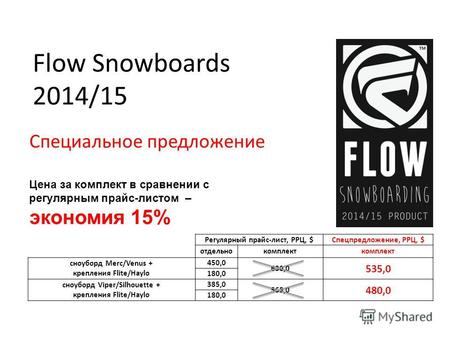 Flow Snowboards 2014/15 Специальное предложение Регулярный прайс-лист, РРЦ, $Спецпредложение, РРЦ, $ отдельнокомплект cноуборд Merc/Venus + крепления Flite/Haylo.