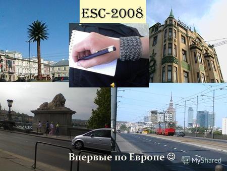ESC-2008 Впервые по Европе. ESC-2008 Польша. Станция Варшава-Восточная. Начало пути.