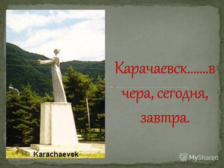 Карачаевск вчера…. Городская больница Перед людьми, словно чудо в непроходимых горах предстал город - светлый, чистый, утопающий в цветах и зелени, у.