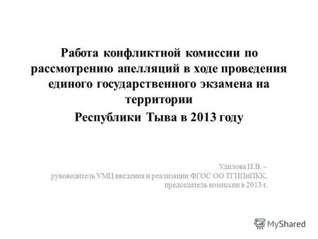 Работа конфликтной комиссии по рассмотрению апелляций в ходе проведения единого государственного экзамена на территории Республики Тыва в 2013 году Удилова.