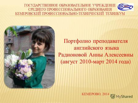 Портфолио преподавателя английского языка Радионовой Анны Алексеевны (август 2010-март 2014 года ) КЕМЕРОВО, 2014.
