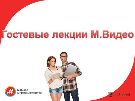 Информация о компании «М.Видео» лидер среди российских розничных сетей по продаже электроники и бытовой техники в России и одна из крупнейших европейских.