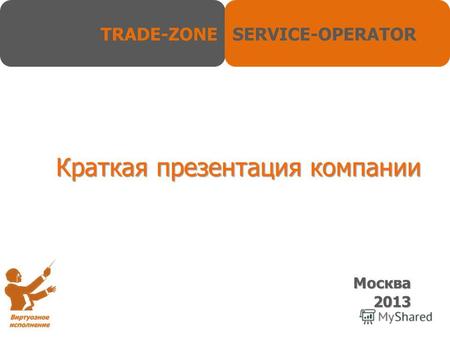 Краткая презентация компании Москва 2013. Уважаемые Господа! Благодарим Вас за внимание, оказанное нашей компании. Разрешите представить ее детальнее: