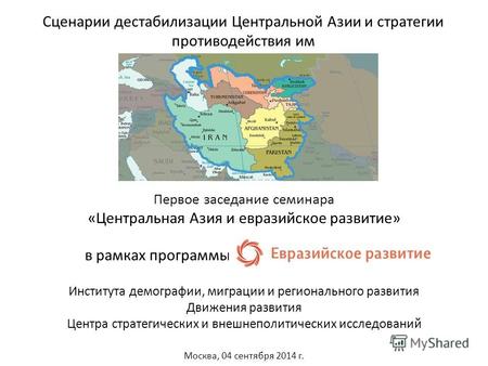 Сценарии дестабилизации Центральной Азии и стратегии противодействия им Первое заседание семинара «Центральная Азия и евразийское развитие» в рамках программы.