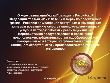 О ходе реализации Указа Президента Российской Федерации от 7 мая 2012 г. 600 «О мерах по обеспечению граждан Российской Федерации доступным и комфортным.