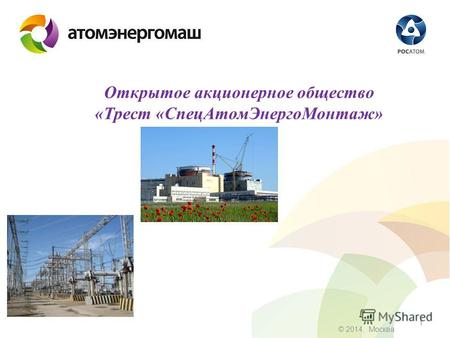 1 © 2014, Москва Открытое акционерное общество «Трест «Спец АтомЭнерго Монтаж»