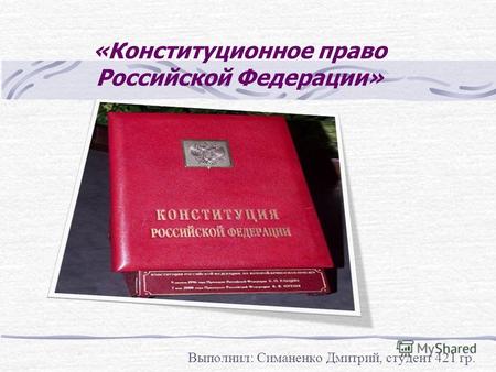 «Конституционное право Российской Федерации» Выполнил: Симаненко Дмитрий, студент 421 гр.