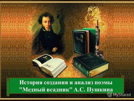 История создания и анализ поэмы Медный всадник А.С. Пушкина.