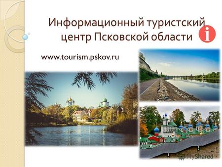 Информационный туристский центр Псковской области www.tourism.pskov.ru.