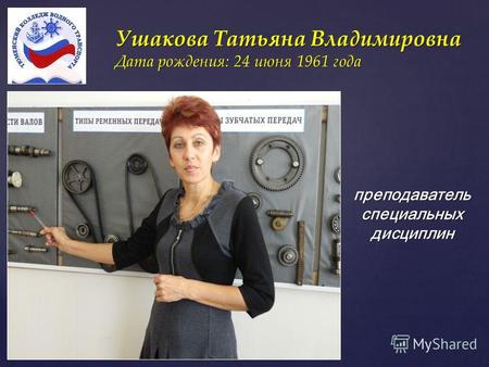 { Ушакова Татьяна Владимировна Дата рождения: 24 июня 1961 года преподаватель специальных дисциплин.