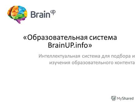 «Образовательная система BrainUP.info» Интеллектуальная система для подбора и изучения образовательного контента.