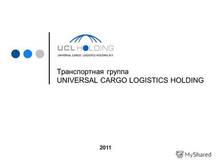 Транспортная группа UNIVERSAL CARGO LOGISTICS HOLDING 2011.