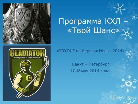 Программа КХЛ – «Твой Шанс» «TRYOUT на берегах Невы -2014» Санкт – Петербург 17-18 мая 2014 года.