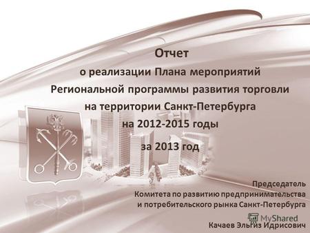 Отчет о реализации Плана мероприятий Региональной программы развития торговли на территории Санкт-Петербурга на 2012-2015 годы за 2013 год Председатель.