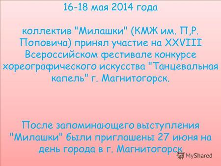 16-18 мая 2014 года коллектив Милашки (КМЖ им. П,Р. Поповича) принял участие на XXVIII Всероссийском фестивале конкурсе хореографического искусства Танцевальная.