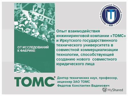 Опыт взаимодействия инжиниринговой компании «ТОМС» и Иркутского государственного технического университета в совместной коммерциализации технологии, способствующей.