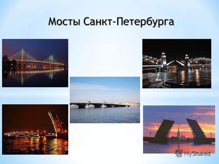 Мосты Санкт-Петербурга. Большеохтинский мост (до 1917 года мост императора Петра Великого, с 1917 по 1956 годы Большеохтенский мост) мост через реку Неву.
