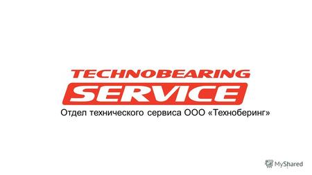 Отдел технического сервиса ООО «Техноберинг» 1. 2 Компания «Техноберинг» с 2007 г. реализует промышленные детали крупнейших мировых производителей, являясь.
