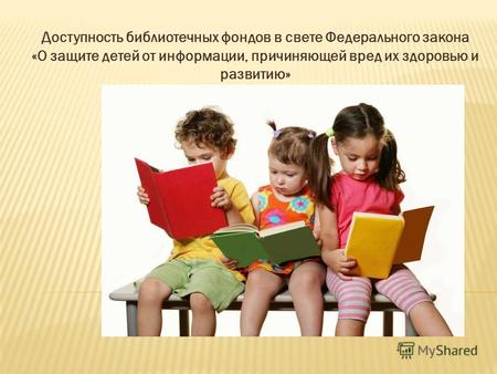 Доступность библиотечных фондов в свете Федерального закона «О защите детей от информации, причиняющей вред их здоровью и развитию»