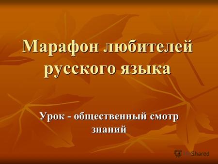 Марафон любителей русского языка Урок - общественный смотр знаний.