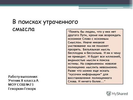 В поисках утраченного смысла Понять бы людям, что у них нет другого Пути, кроме как возрождать исконное Слово с исконным Смыслом. Иначе никакое умствование.