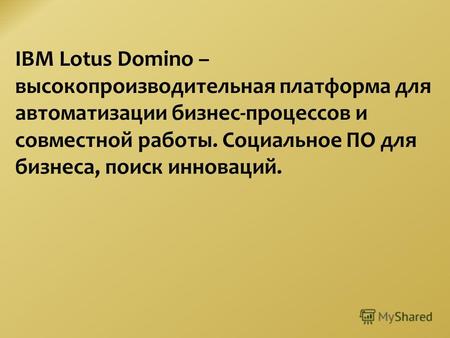 IBM Lotus Domino – высокопроизводительная платформа для автоматизации бизнес-процессов и совместной работы. Социальное ПО для бизнеса, поиск инноваций.