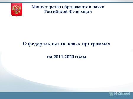 The Ultimate PowerPoint Design Package Министерство образования и науки Российской Федерации О федеральных целевых программах на 2014-2020 годы.