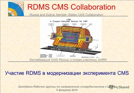 CMSЗаседание Рабочей группы по направлению сотрудничества с ЦЕРН, 05 февраля 2014 11 Russia and Dubna Member States CMS Collaboration Участие RDMS в модернизации.