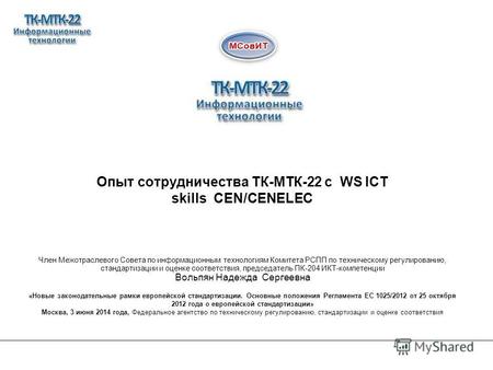 Опыт сотрудничества ТК-МТК-22 с WS ICT skills CEN/CENELEC Член Межотраслевого Совета по информационным технологиям Комитета РСПП по техническому регулированию,