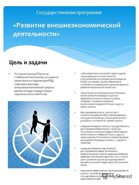 Государственная программа «Развитие внешнеэкономической деятельности» Цель и задачи Усиление позиций России в глобальной экономике, улучшение качественных.
