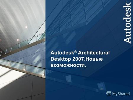 1 Autodesk Building Solutions Autodesk ® Architectural Desktop 2007. Новые возможности.