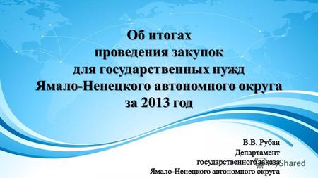 Об итогах проведения закупок для государственных нужд Ямало-Ненецкого автономного округа за 2013 год.