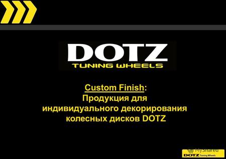 Custom Finish: Продукция для индивидуального декорирования колесных дисков DOTZ.