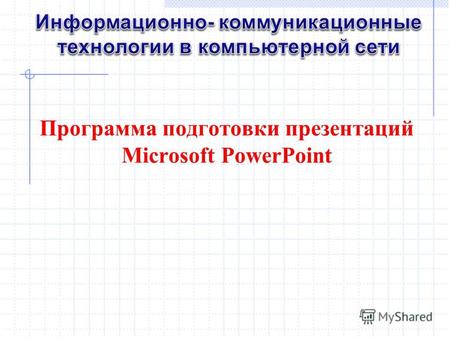 Программа подготовки презентаций Microsoft PowerPoint.