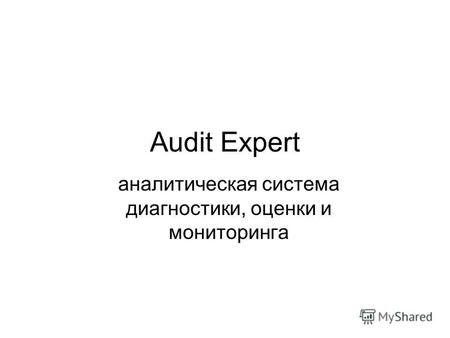 Audit Expert аналитическая система диагностики, оценки и мониторинга.