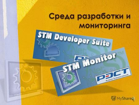 Среда разработки и мониторинга. STM Developer Suite Среда разработки и исполнения визуализаций для Сетевого сервера телеметрии (Net Server TM). Architect.