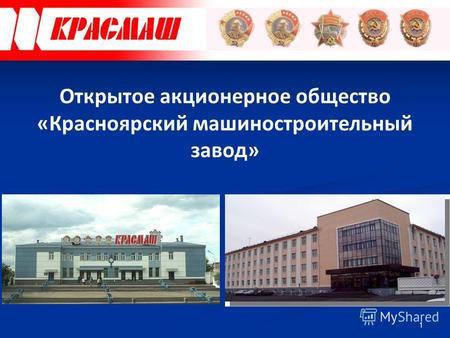 1 Открытое акционерное общество «Красноярский машиностроительный завод»