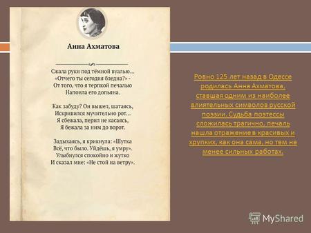 Ровно 125 лет назад в Одессе родилась Анна Ахматова, ставшая одним из наиболее влиятельных символов русской поэзии. Судьба поэтессы сложилась трагично,
